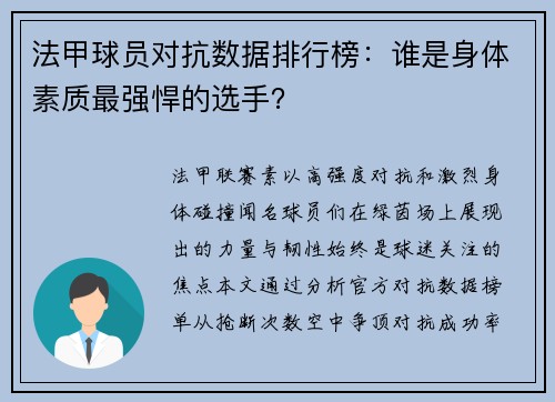 法甲球员对抗数据排行榜：谁是身体素质最强悍的选手？