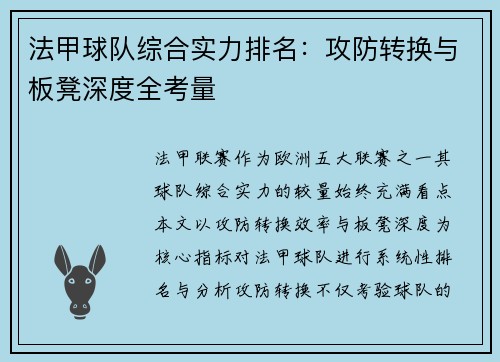 法甲球队综合实力排名：攻防转换与板凳深度全考量