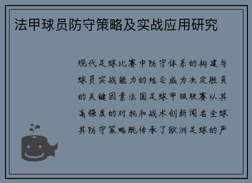 法甲球员防守策略及实战应用研究