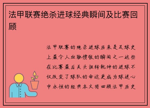 法甲联赛绝杀进球经典瞬间及比赛回顾