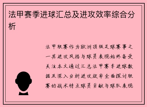 法甲赛季进球汇总及进攻效率综合分析