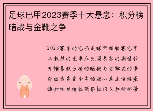 足球巴甲2023赛季十大悬念：积分榜暗战与金靴之争