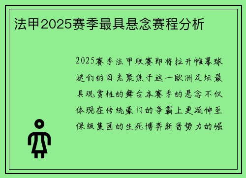 法甲2025赛季最具悬念赛程分析