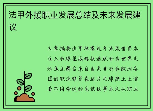 法甲外援职业发展总结及未来发展建议