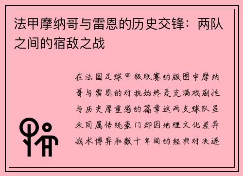 法甲摩纳哥与雷恩的历史交锋：两队之间的宿敌之战
