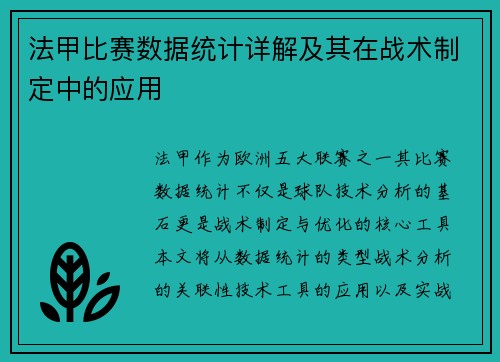 法甲比赛数据统计详解及其在战术制定中的应用