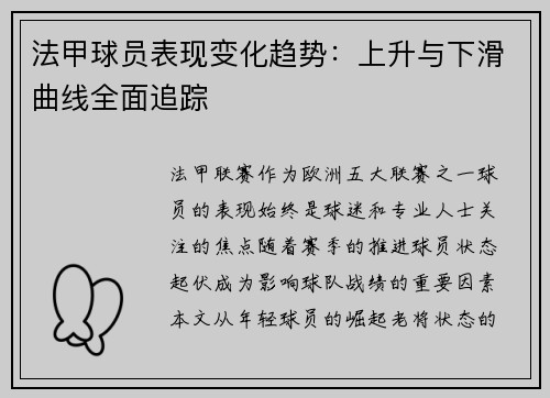 法甲球员表现变化趋势：上升与下滑曲线全面追踪
