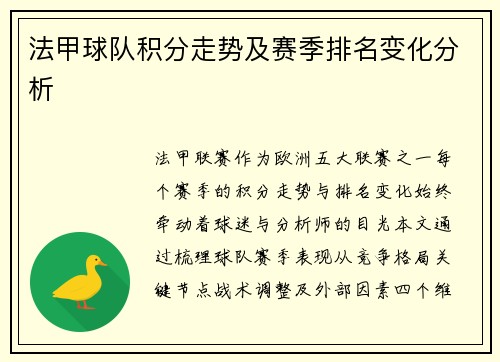 法甲球队积分走势及赛季排名变化分析