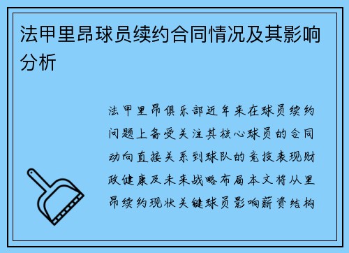 法甲里昂球员续约合同情况及其影响分析