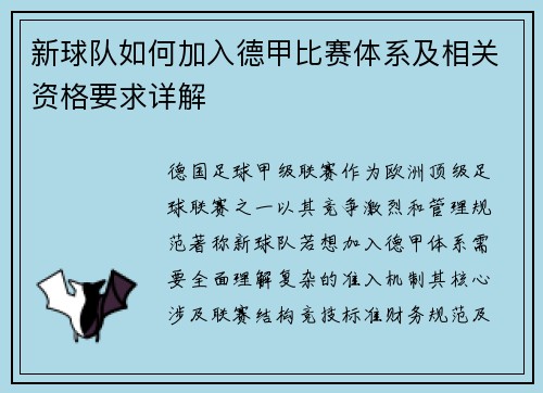 新球队如何加入德甲比赛体系及相关资格要求详解
